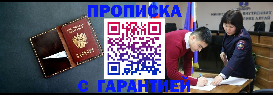 купить прописку в Асино